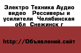 Электро-Техника Аудио-видео - Рессиверы и усилители. Челябинская обл.,Снежинск г.